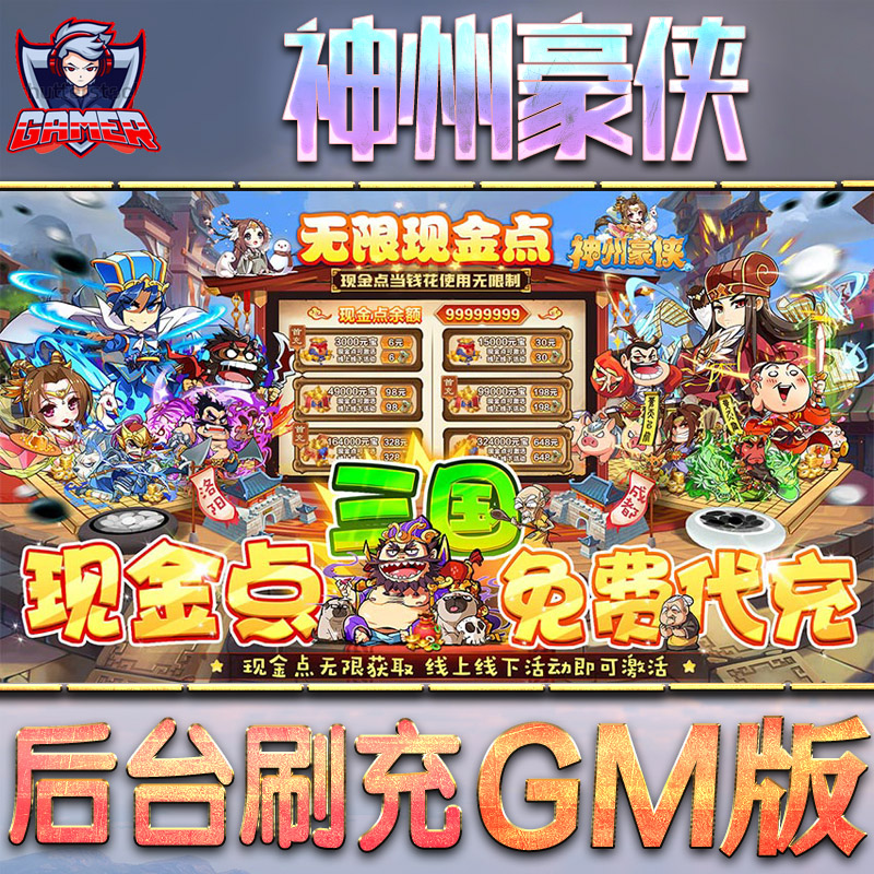 神州豪侠手游GM后台无限内购