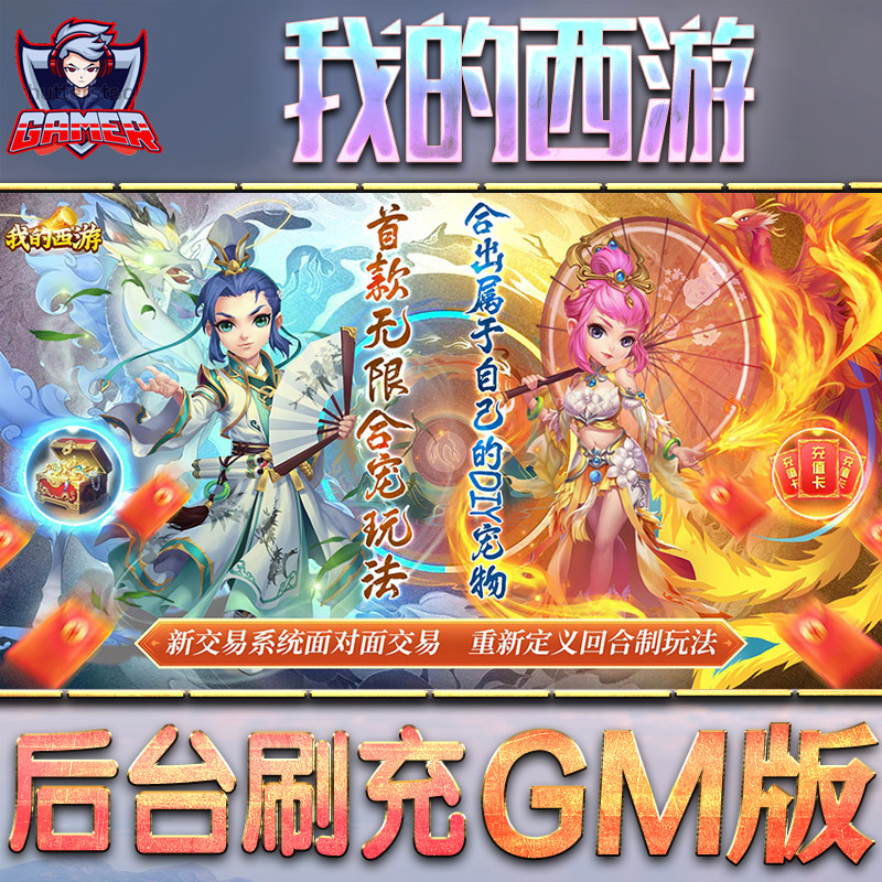 我的西游后台gm游戏无限元宝单机
