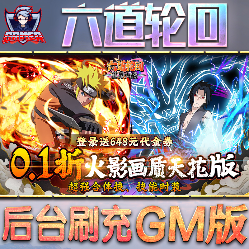 六道轮回忍界大战火影GM后台无限内购元宝钻石手游单机脚本科技折扣小程序辅助安卓内部开局号初始首冲
