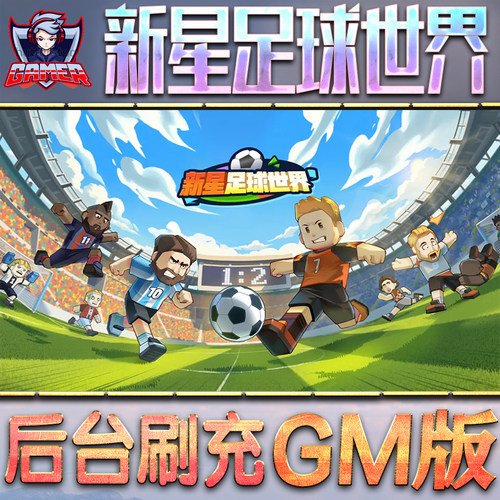 新星足球世界GM后台无限内购元宝钻石手游单机脚本科技小程序辅助安卓内部开局号初始自抽号免签