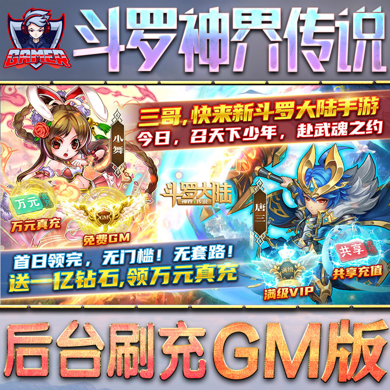 斗罗大陆神界传说gm后台无限