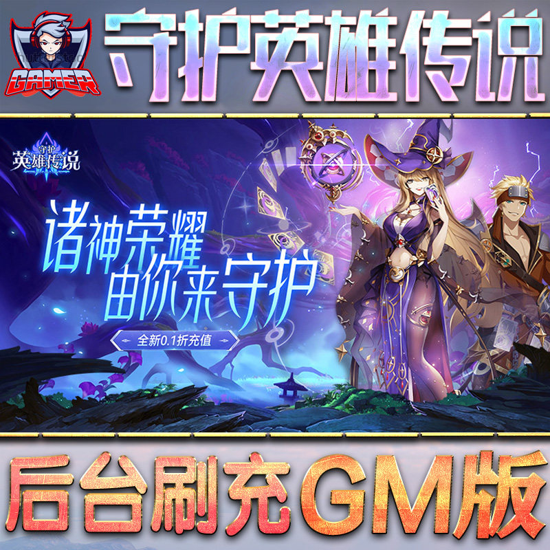 守护英雄传说GM后台无限元宝内购钻石特权游戏单机版手游非破解版脚本折扣内部托首自抽