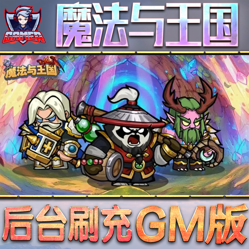 魔法与王国GM后台无限内购元宝钻石手游单机脚本科技折扣小程序辅助安卓内部开局号初始首冲充自抽号免签