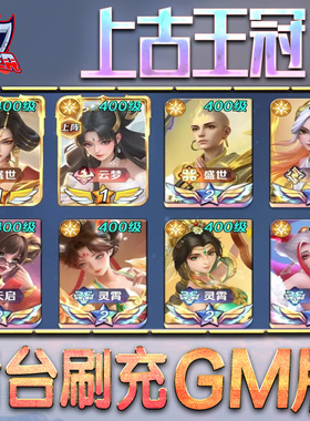 上古王冠gm后台手游无限元宝钻石内购特权游戏单机版非破解版脚本钻石折扣成品号首自抽