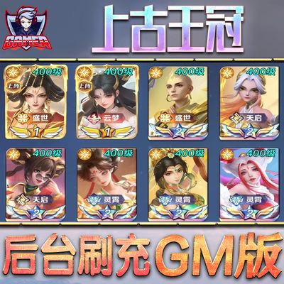 上古王冠gm后台手游无限元宝钻石