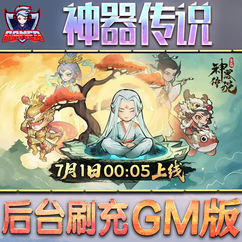 神器传说GM后台无限内购元宝钻石手游单机脚本科技折扣小程序辅助安卓内部开局号初始首冲充自抽号免签