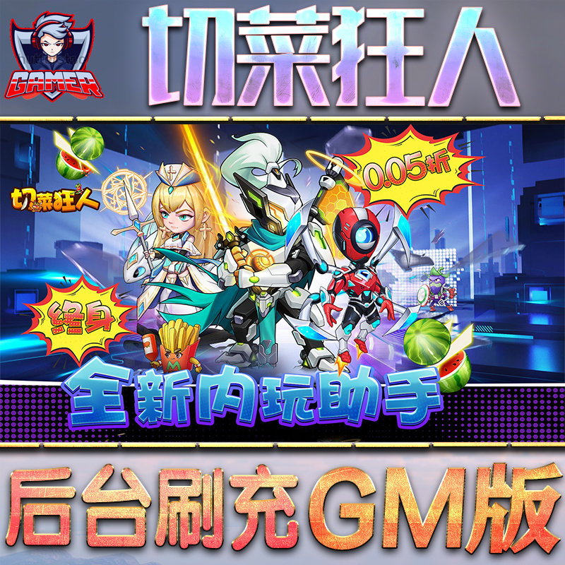 切菜狂人GM后台无限内购元宝钻石手游单机脚本科技折扣小程序辅助安卓内部开局号初始首冲充自抽号