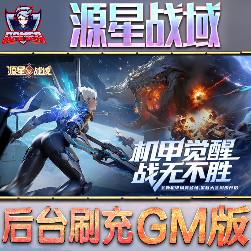 源星战域GM后台无限内购元宝钻石手游单机脚本科技折扣小程序辅助安卓内部开局号初始首冲充自抽号免签