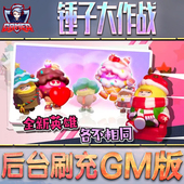 锤子大作战GM后台无限内购元 宝钻石手游单机脚本科技折扣小程序辅助安卓内部开局号初始自抽号