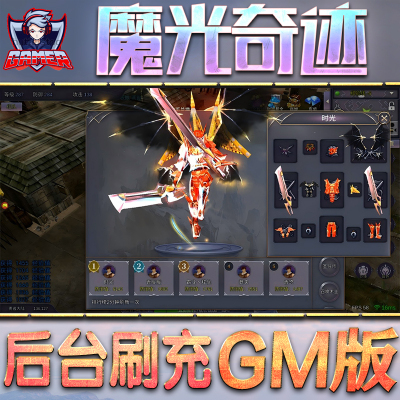 魔光奇迹GM后台无限内购元宝钻石手游单机脚本科技折扣小程序辅助安卓内部开局号初始自抽号
