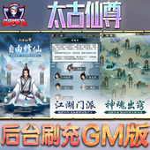太古仙尊游戏GM后台无限内购元 宝钻石手游单机脚本科技折扣小程序辅助安卓内部开局号初始自抽号