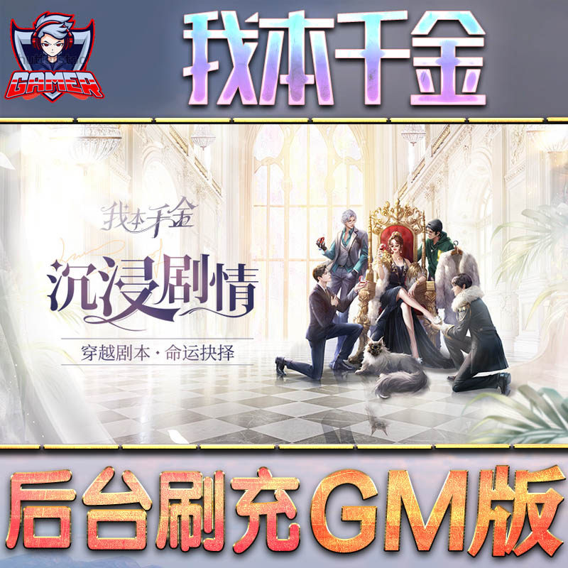 我本千金gm后台游戏无限元宝手游内购非破解版单机金币钻石折扣内部托号满vip脚本礼包满VI