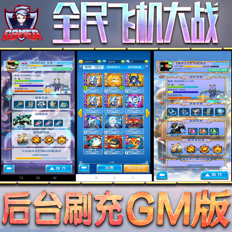 全民飞机大战GM后台无限内购元宝钻石手游单机脚本科技折扣小程序辅助安卓内部开局号初始首冲充自抽号免签