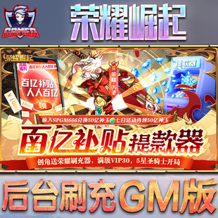 荣耀崛起手游gm后台刷工具包站游戏非破解版单机安卓兑换码内部号辅助折扣礼包无限元宝内购钻石科技脚本