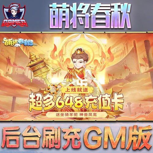 萌将春秋gm后台无限元宝内购道具