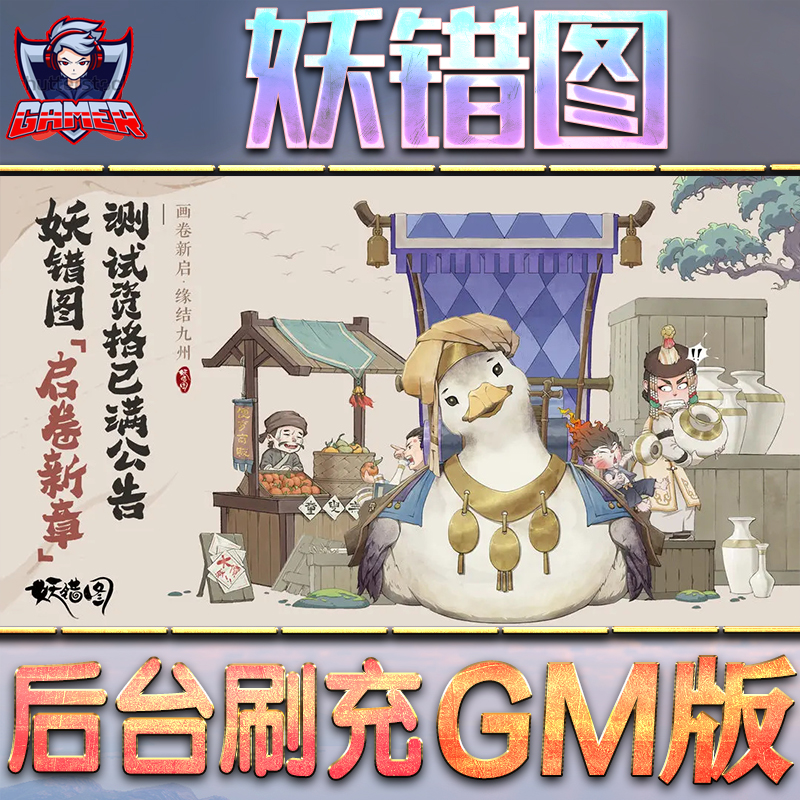 妖错图GM后台无限内购元宝钻石手游单机脚本科技折扣小程序辅助安卓内部开局号初始首冲充自抽号免签