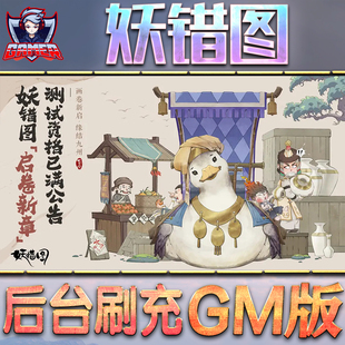 妖错图GM后台无限内购元宝钻石手游单机脚本科技折扣小程序辅助安卓内部开局号初始自抽号免签