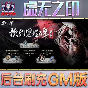 虚无之印GM后台无限内购元宝钻石手游单机脚本科技折扣小程序辅助安卓内部开局号初始自抽号