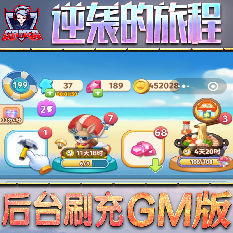 逆袭的旅程GM后台无限内购元宝钻石手游单机脚本科技折扣小程序辅助安卓内部开局号初始首冲充自抽号