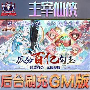 主宰仙侠手游gm后台刷工具包站游戏非破解版内购单机无限元宝钻石安卓兑换码内部号辅助折扣礼包科技脚本
