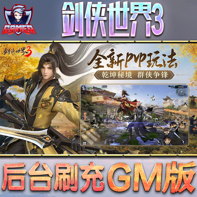 剑侠世界3GM后台无限内购元宝钻石手游单机脚本科技折扣小程序辅助安卓内部开局号初始首冲充自抽号