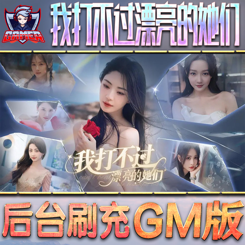 我打不过漂亮的她们GM后台无限内购元宝钻石手游单机脚本科技折扣小程序辅助安卓内部开局号初始首冲充自抽号