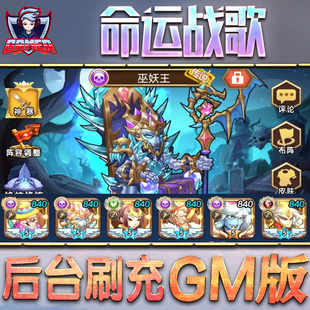 命运战歌gm手游单机版后台游戏无限元宝内购非破解版脚本放置三国钻石首初始自抽成品号满