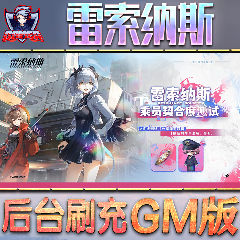 雷索纳斯GM后台无限内购元宝钻石手游单机脚本科技折扣小程序辅助安卓内部开局号初始首冲充自抽号