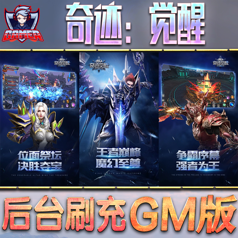 奇迹：觉醒GM后台无限内购元宝钻石手游单机脚本科技折扣小程序辅助安卓内部开局号初始首冲充自抽号