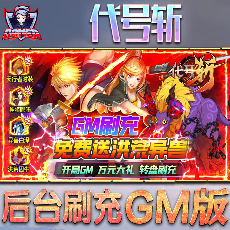 代号斩手游gm后台刷工具包站游戏非破解版内购单机无限元宝钻石安卓兑换码内部号辅助折扣礼包科技脚本