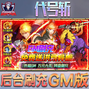 代号斩手游gm后台刷工具包站游戏非破解版内购单机无限元宝钻石安卓兑换码内部号辅助折扣礼包科技脚本