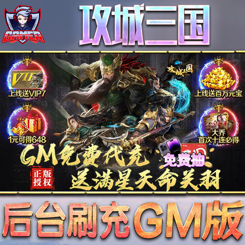 攻城三国手游gm后台游戏无限元宝内购单机非破解版仙侠脚本钻石内部号托礼包折扣回合h5传奇
