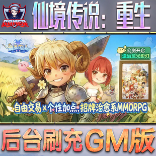 仙境传说：重生GM后台无限内购元宝钻石手游单机脚本科技小程序辅助安卓内部开局号初始自抽号免签