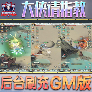 大侠请指教GM后台无限内购元宝钻石手游单机脚本科技小程序辅助安卓内部开局号初始自抽号免签