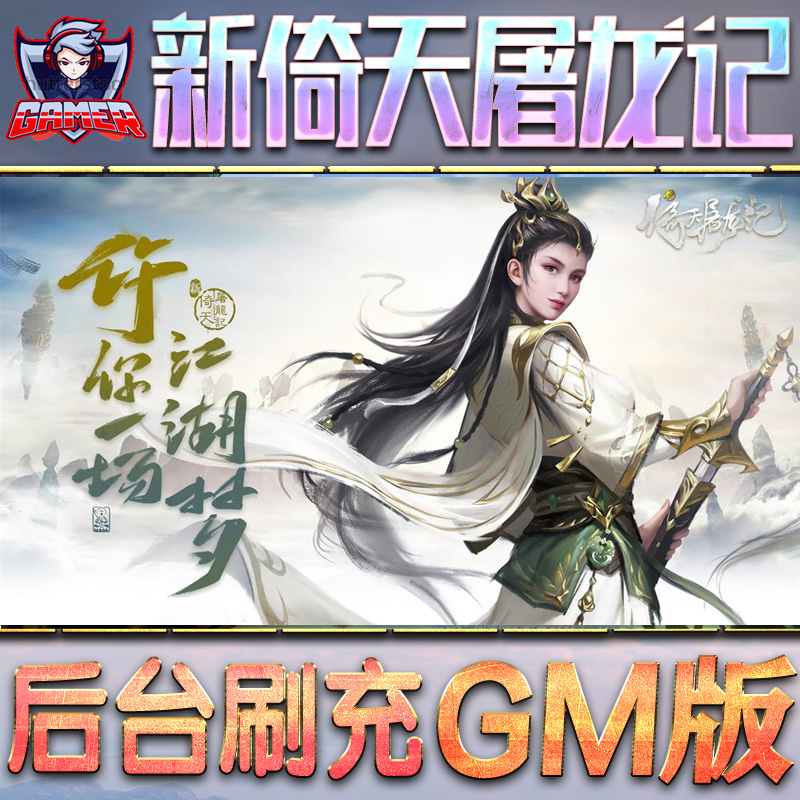 新倚天屠龙记GM后台无限元宝内购