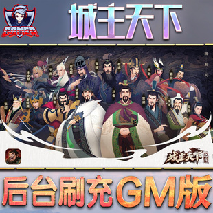 城主天下gm后台手游无限元宝内购特权游戏单机版非破解版脚本钻石折扣内部托号首终身卡