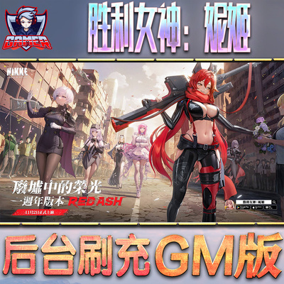 胜利女神：妮姬游戏GM后台