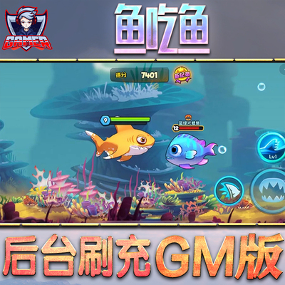 鱼吃鱼GM后台无限内购元宝钻石手游单机脚本科技折扣小程序辅助安卓内部开局号初始自抽号