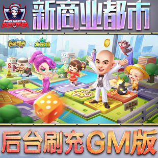 新商业都市游戏GM后台无限内购元宝手游单机非破解版脚本折扣小程序steam安卓礼包自抽号初始