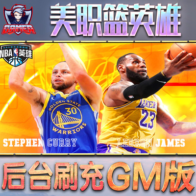 美职篮英雄手游GM后台无限元宝