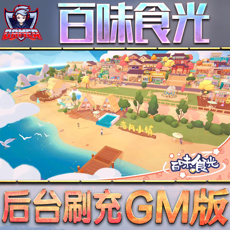 百味食光GM后台无限资源道具元宝辅助脚本游戏兑换码折扣单机礼包内购小程序代金券满级联网苹果IOS福利