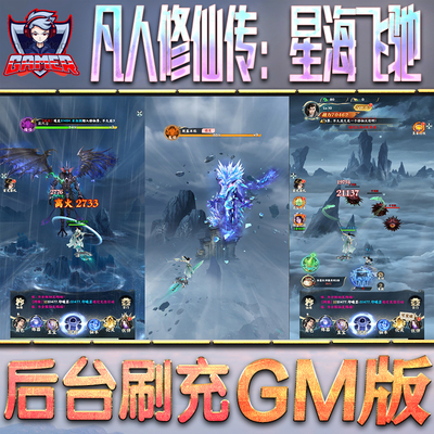 凡人修仙传：星海飞驰GM后台无限内购元宝钻石手游单机脚本科技折扣小程序辅助安卓内部开局号初始自