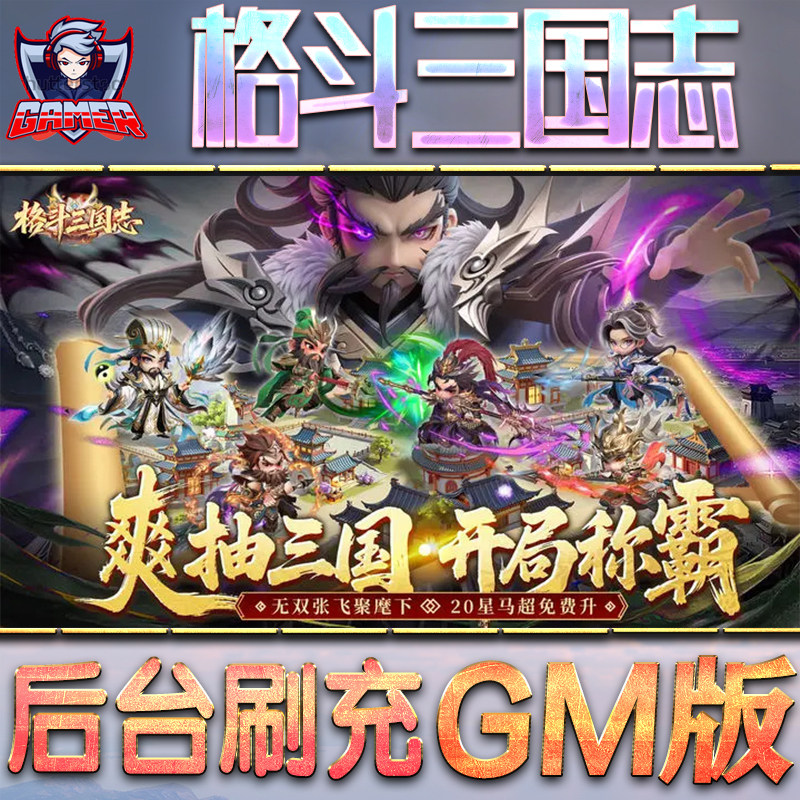 格斗三国志GM后台无限内购元宝钻石手游单机脚本科技折扣小程序辅助安卓内部开局号初始自抽号免签