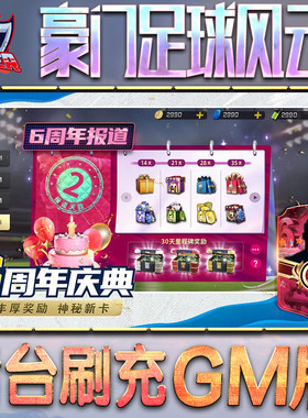 豪门足球风云GM后台无限内购元宝钻石手游单机脚本科技折扣小程序辅助安卓内部开局号初始自抽号