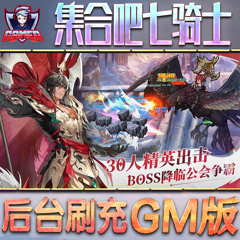 集合吧七骑士GM后台无限内购元宝钻石手游单机脚本科技折扣小程序辅助安卓内部开局号初始首冲充自抽号