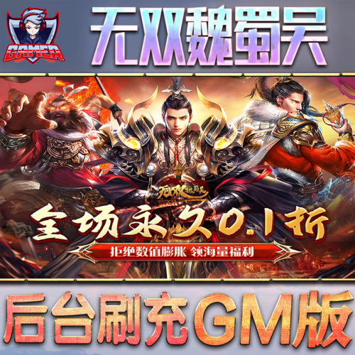 无双魏蜀吴游戏GM后台无限