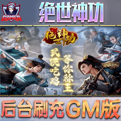 绝世神功GM手游后台无限金币