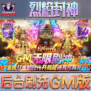 烈焰封神手游gm后台刷工具包站游戏非破解版内购单机无限元宝钻石安卓兑换码内部号辅助折扣礼包科技脚本