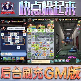 快点躲起来GM后台无限内购元 宝钻石手游单机脚本科技折扣小程序辅助安卓内部开局号初始首冲充自抽号