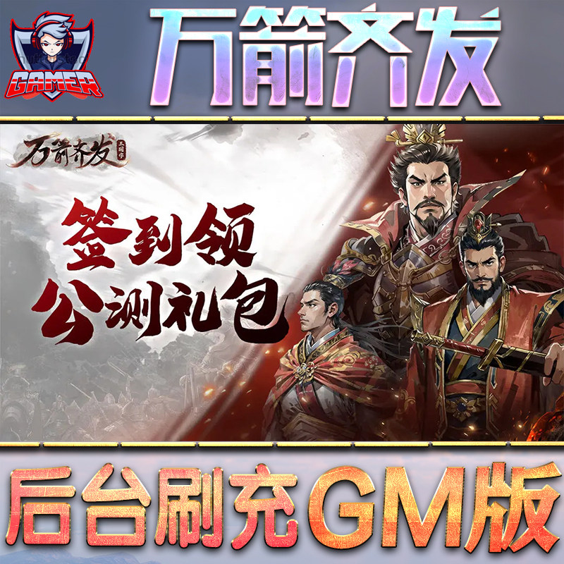 万箭齐发GM后台无限内购元宝钻石手游单机脚本科技折扣小程序辅助安卓内部开局号初始首冲充自抽号